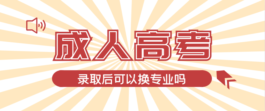 2024年茌平成人高考录取后还可以换专业吗？茌平成考网