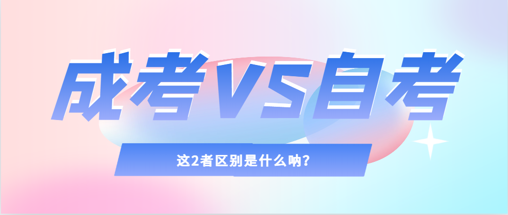 2024年提升学历，选择成人高考还是自考，建议收藏！茌平成考网