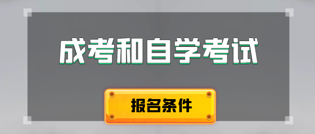 2024年成人高考和自学考试报名条件有什么不一样。茌平成考网