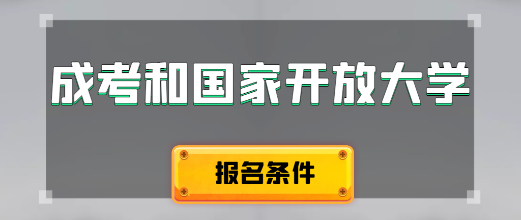 成人高考和国家开放大学报名条件有哪些不同。茌平成考网