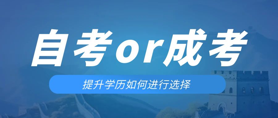 是等待报考来年的成人高考还是报名当年的自考。茌平成考网