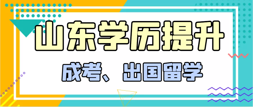 提升学历成人高考和出国留学选择哪个好？茌平成考网