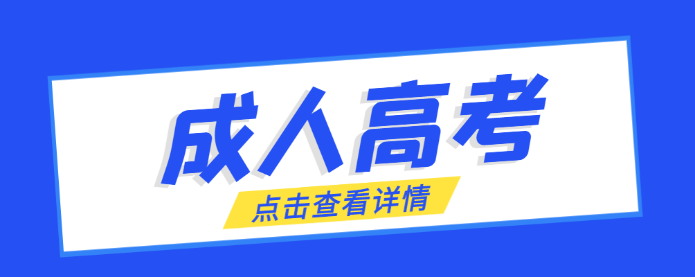 茌平成考免试生是直接录取吗?怎么查询录取？茌平成考网